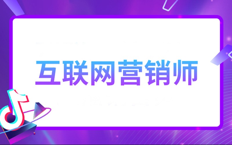 廣州互聯(lián)網(wǎng)營(yíng)銷(xiāo)師抖音巨量學(xué)一試雙證培訓(xùn)班 開(kāi)啟互聯(lián)網(wǎng)銷(xiāo)售新篇章